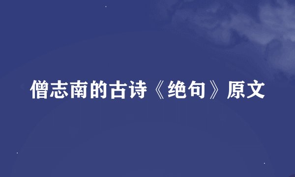 僧志南的古诗《绝句》原文
