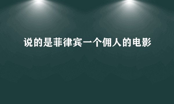 说的是菲律宾一个佣人的电影