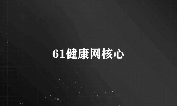 61健康网核心