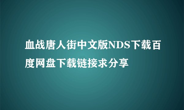 血战唐人街中文版NDS下载百度网盘下载链接求分享