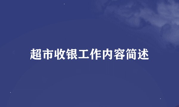 超市收银工作内容简述