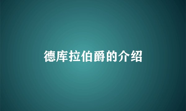 德库拉伯爵的介绍