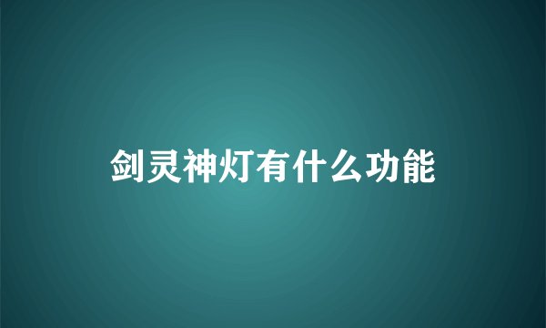 剑灵神灯有什么功能