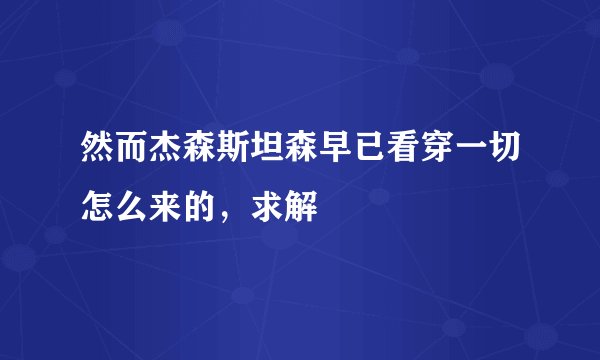 然而杰森斯坦森早已看穿一切怎么来的，求解