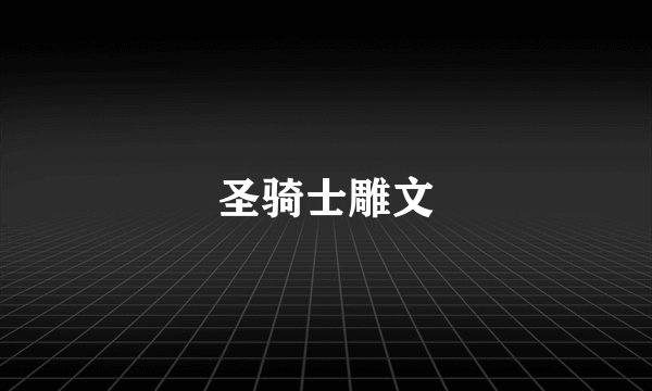 圣骑士雕文