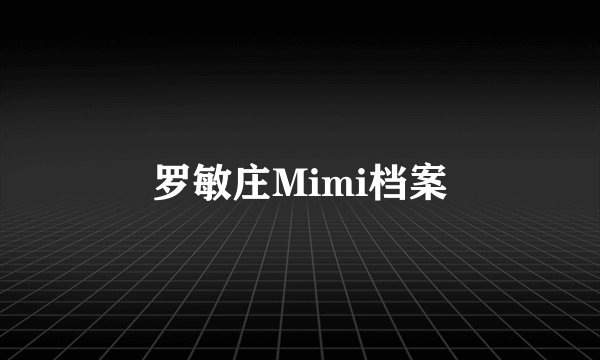 罗敏庄Mimi档案