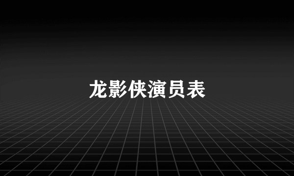 龙影侠演员表