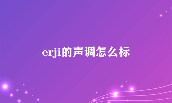 erji的声调怎么标