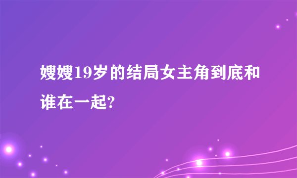 嫂嫂19岁的结局女主角到底和谁在一起?
