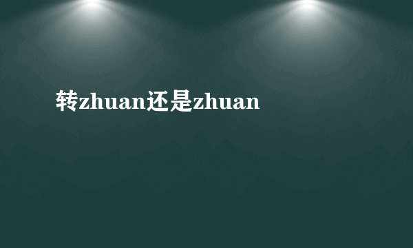 转zhuan还是zhuan