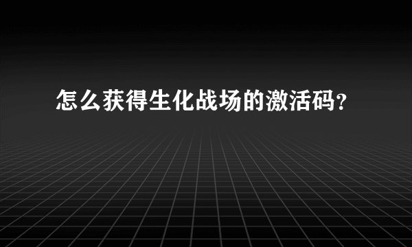 怎么获得生化战场的激活码？