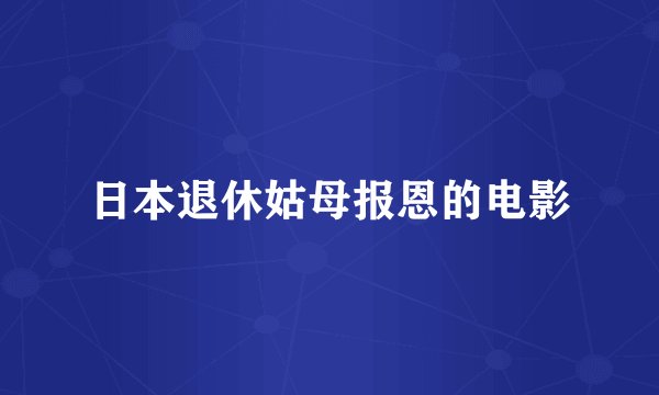 日本退休姑母报恩的电影