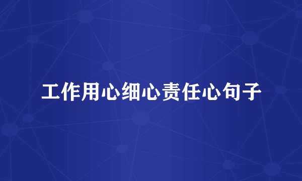 工作用心细心责任心句子