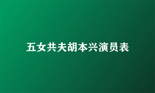五女共夫胡本兴演员表