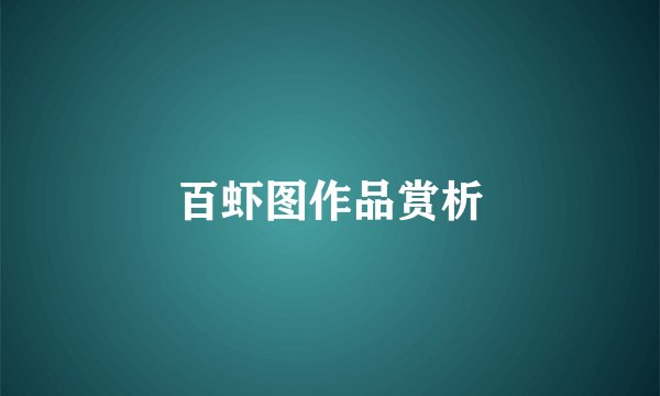 百虾图作品赏析