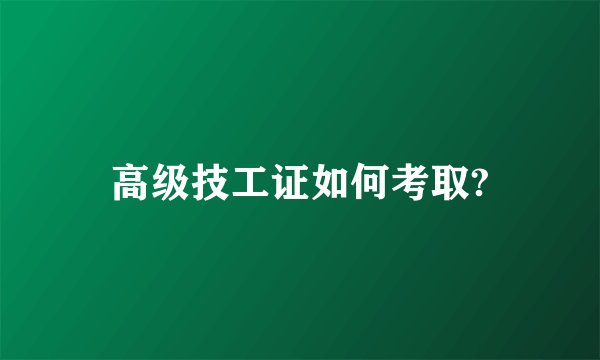 高级技工证如何考取?