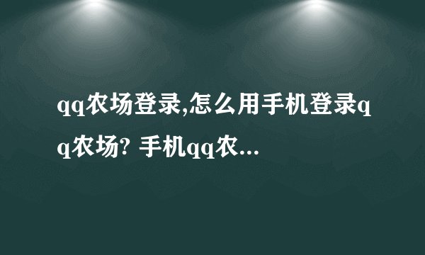 qq农场登录,怎么用手机登录qq农场? 手机qq农场在哪里