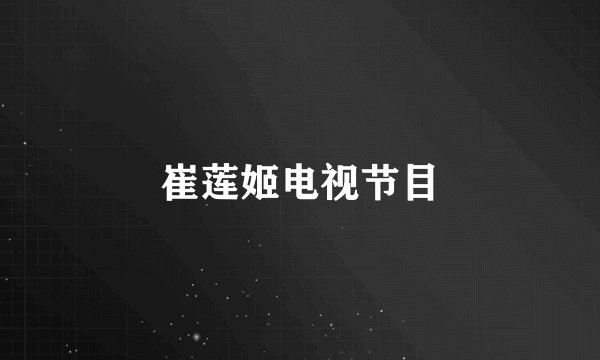 崔莲姬电视节目