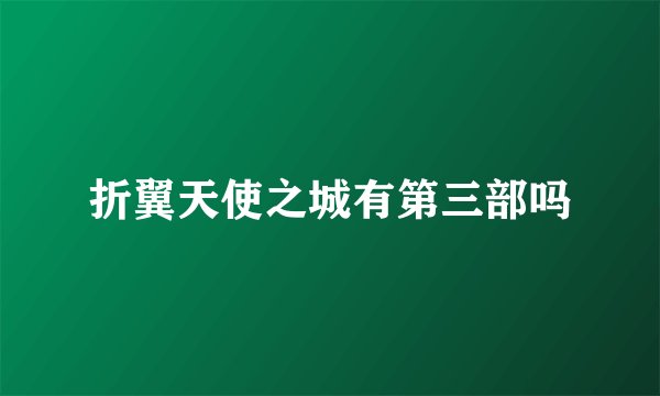 折翼天使之城有第三部吗