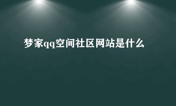 梦家qq空间社区网站是什么