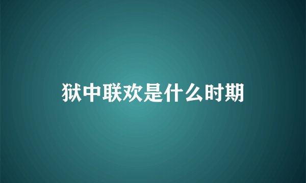 狱中联欢是什么时期