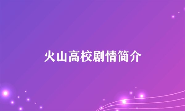 火山高校剧情简介