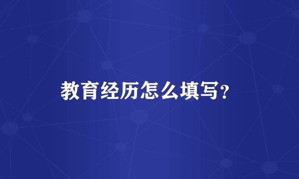 教育经历怎么填写?