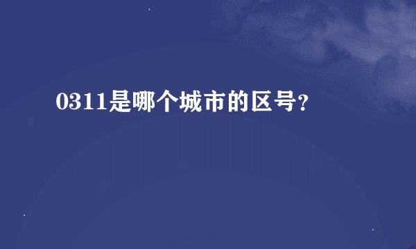 0311是哪个城市的区号？