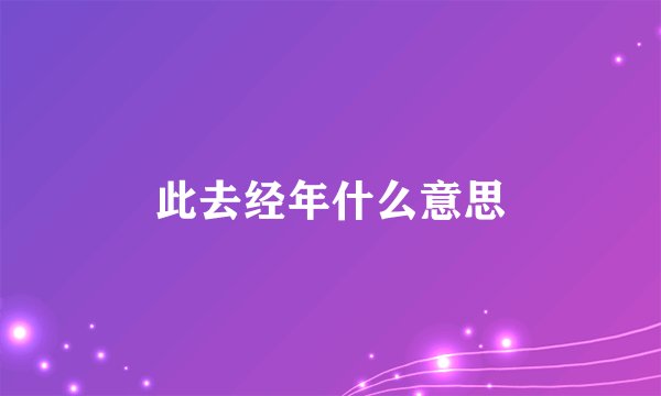 此去经年什么意思