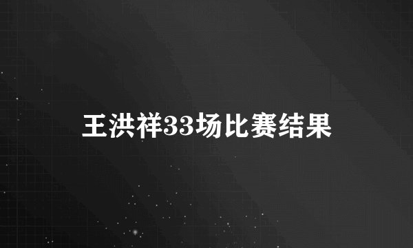 王洪祥33场比赛结果
