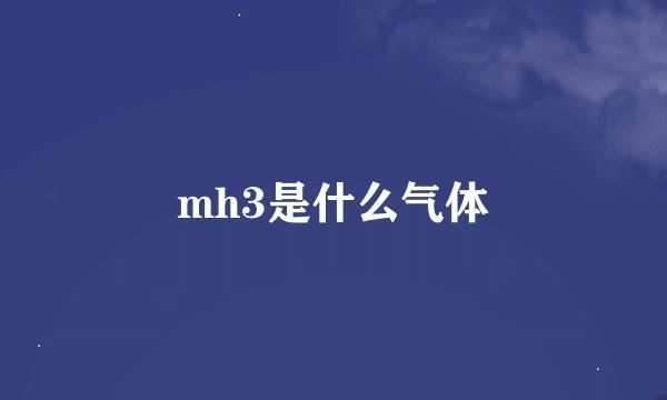 mh3是什么气体