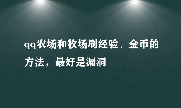 qq农场和牧场刷经验、金币的方法，最好是漏洞