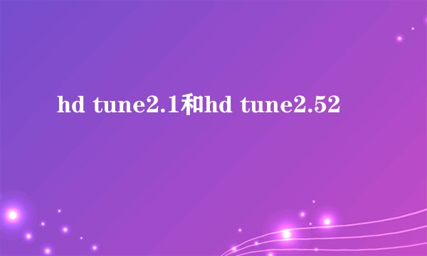 hd tune2.1和hd tune2.52