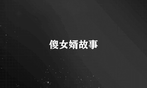 傻女婿故事