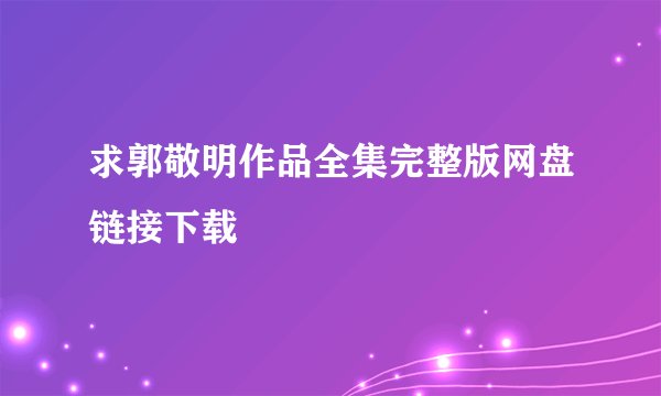 求郭敬明作品全集完整版网盘链接下载