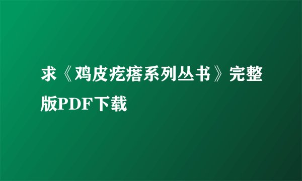 求《鸡皮疙瘩系列丛书》完整版PDF下载