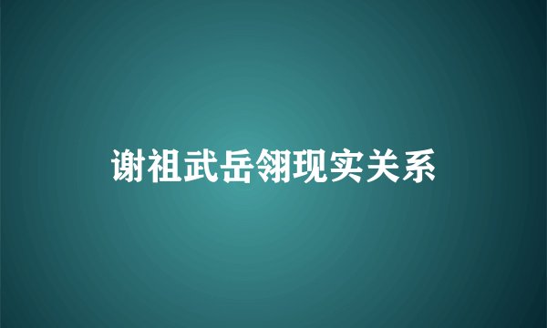 谢祖武岳翎现实关系