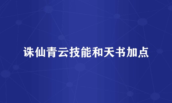 诛仙青云技能和天书加点