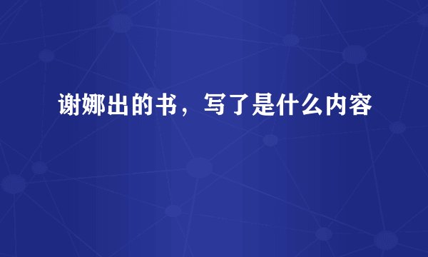 谢娜出的书,写了是什么内容