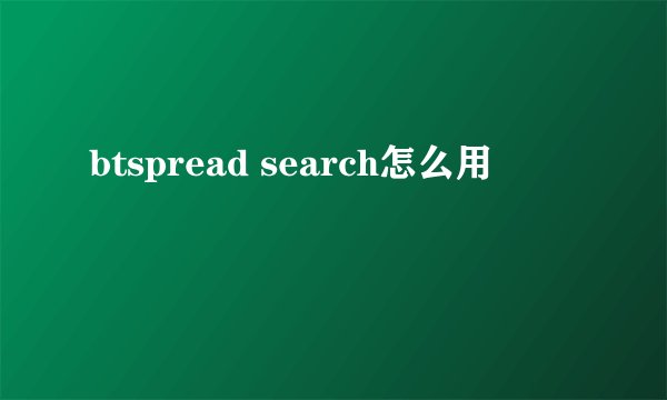 btspread search怎么用