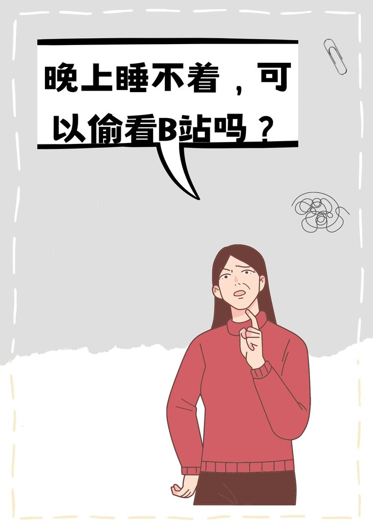 睡不着偷偷看b站可以吗？