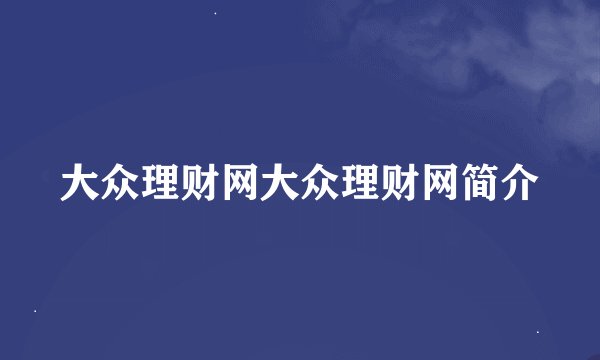 大众理财网大众理财网简介