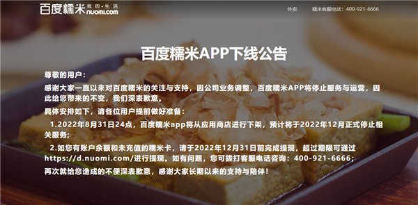 曾在“百团大战”获胜的百度糯米，正式宣布停运