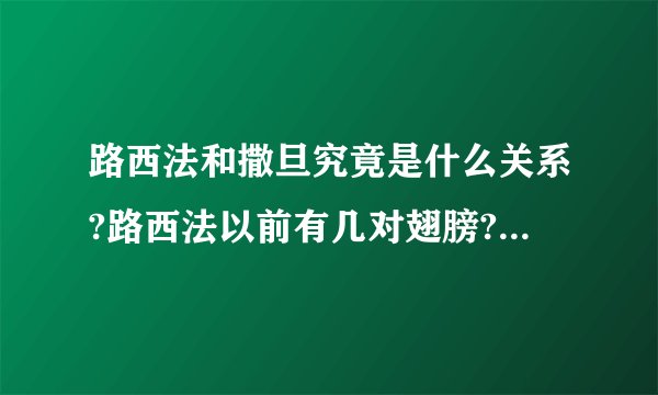 路西法和撒旦究竟是什么关系?路西法以前有几对翅膀?三对还是两对?