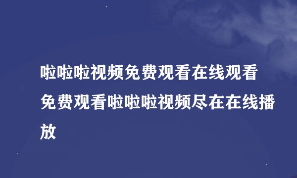 啦啦啦视频免费观看在线观看免费观看啦啦啦视频尽在在线播放