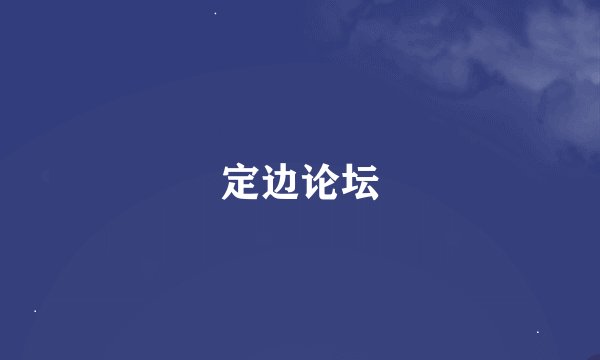 定边论坛