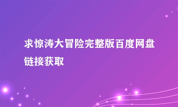 求惊涛大冒险完整版百度网盘链接获取