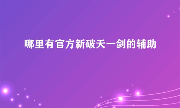 哪里有官方新破天一剑的辅助