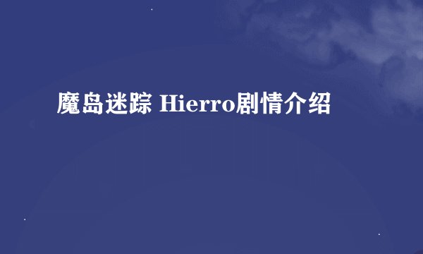 魔岛迷踪 Hierro剧情介绍