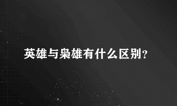 英雄与枭雄有什么区别？
